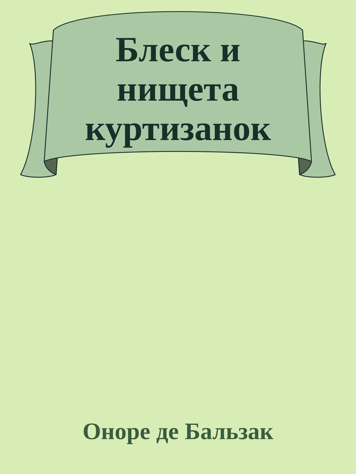 Блеск и нищета куртизанок