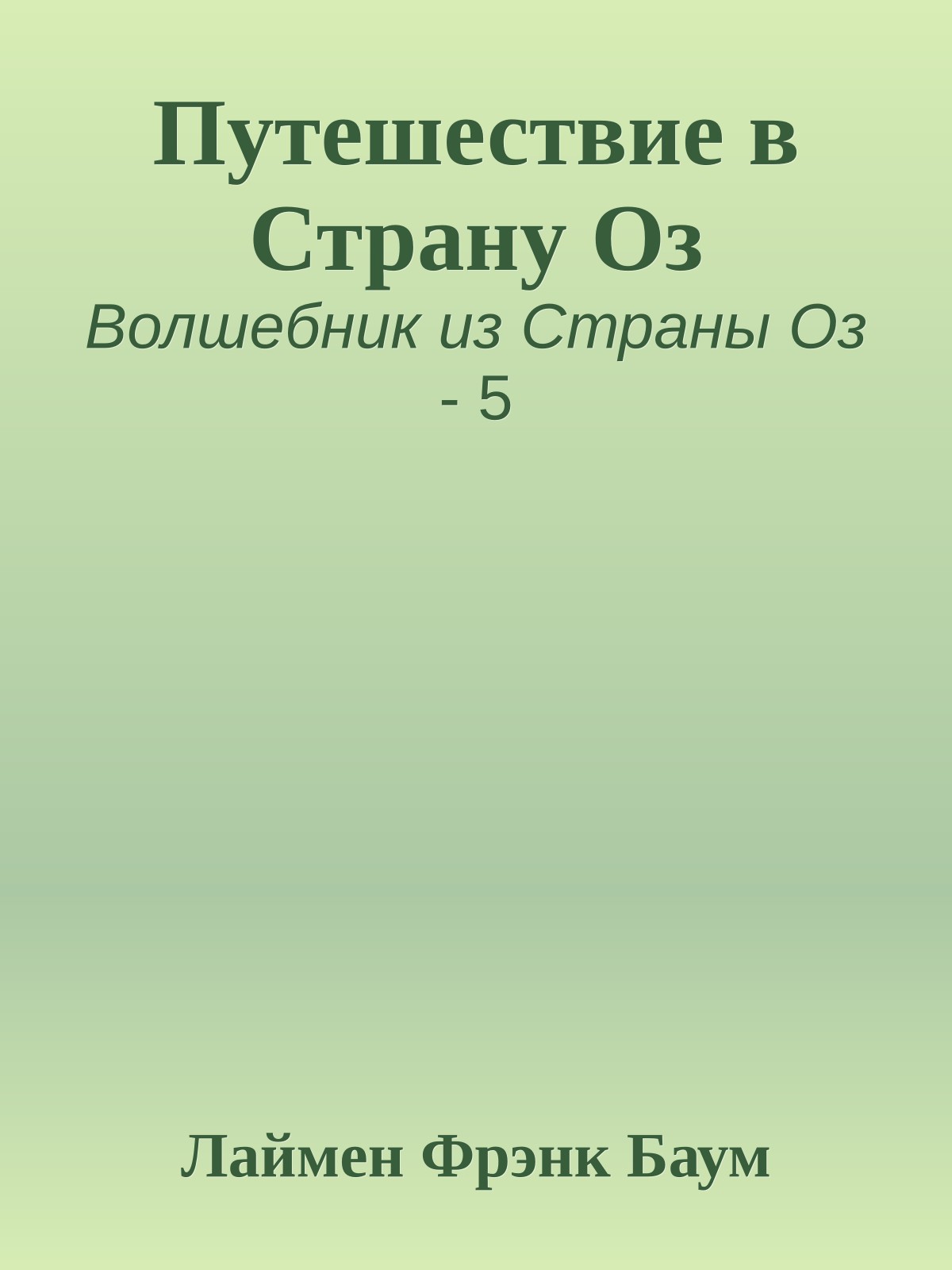 Путешествие в Страну Оз