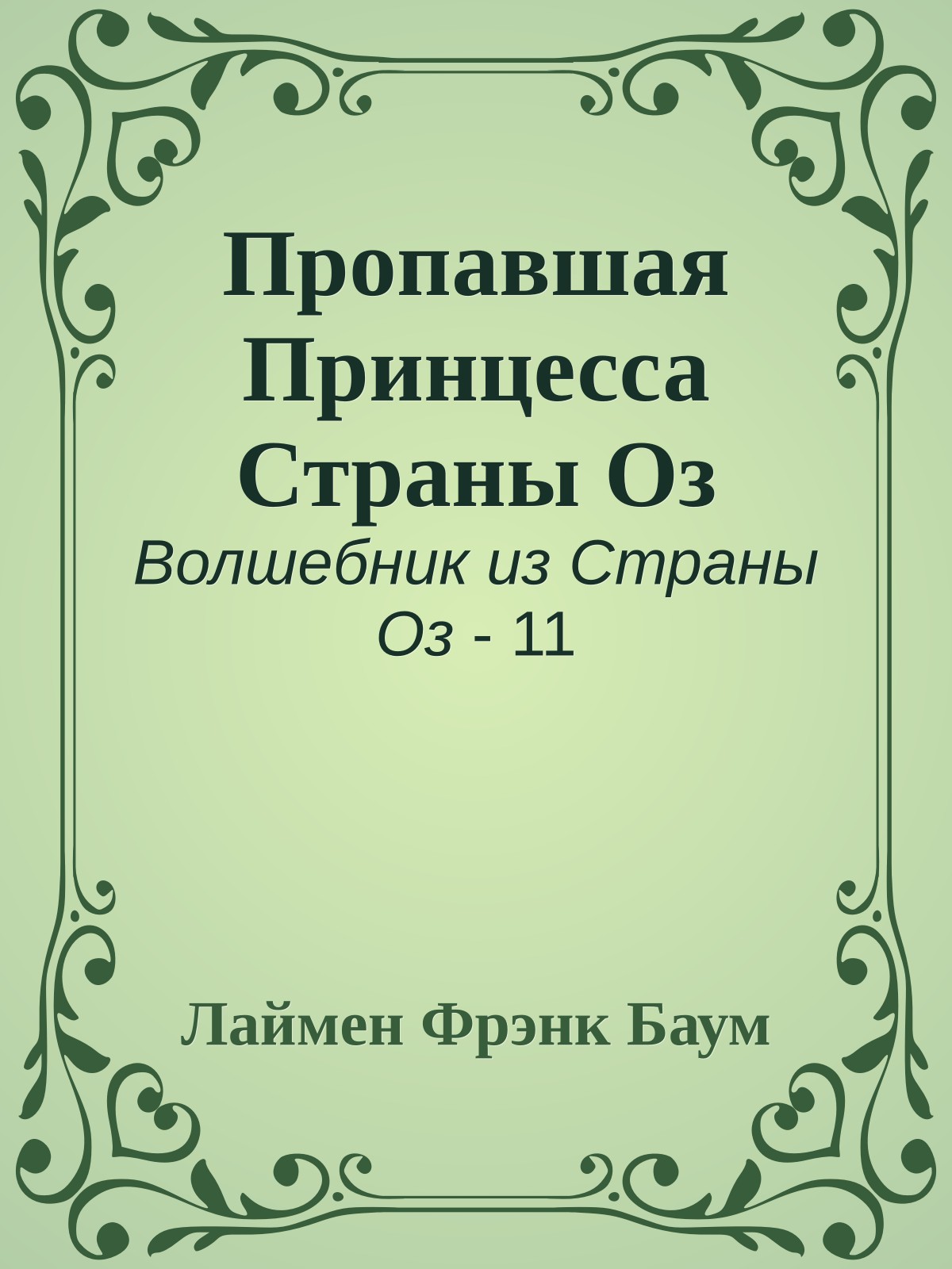 Пропавшая Принцесса Страны Оз