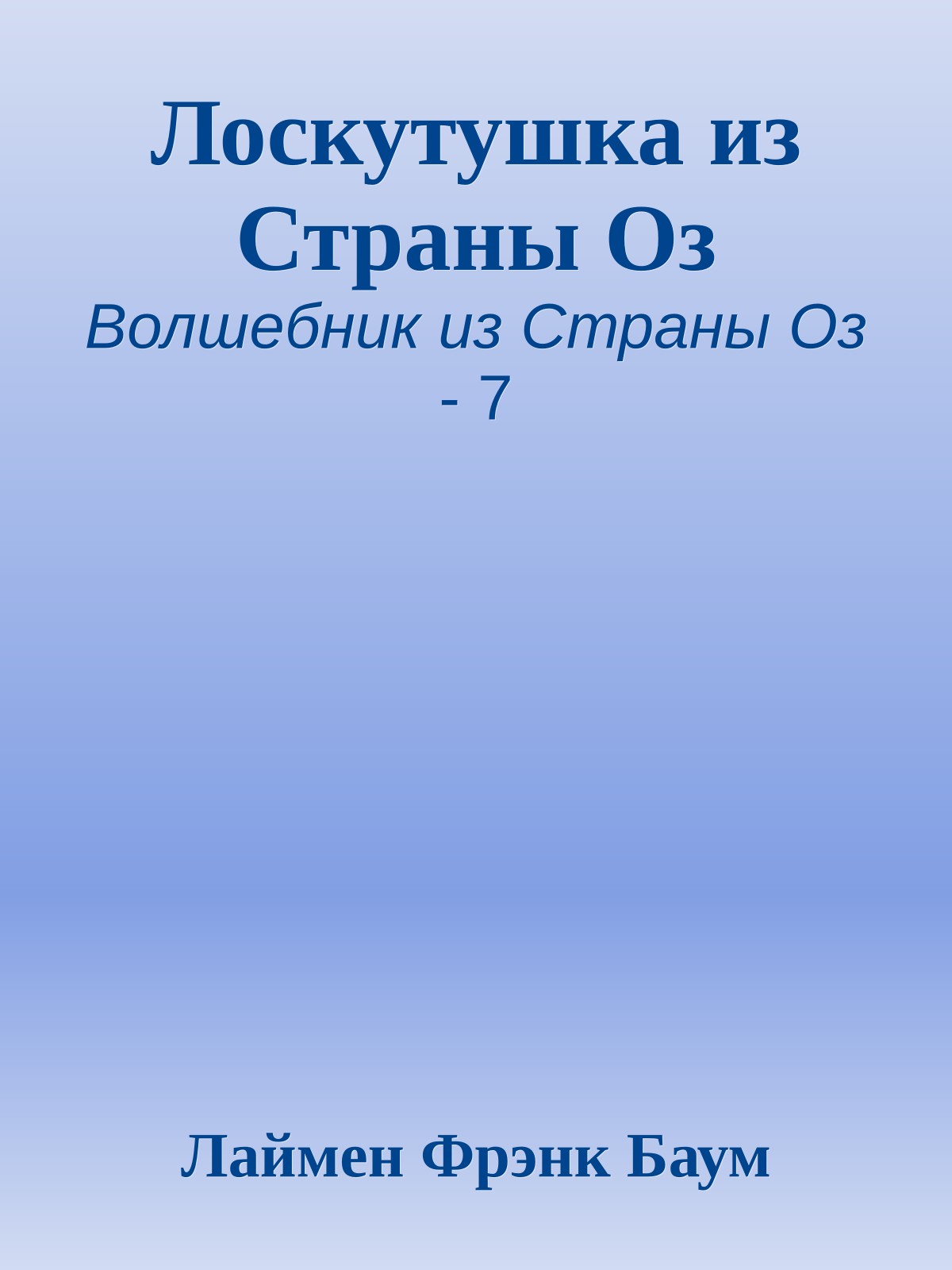 Лоскутушка из Страны Оз