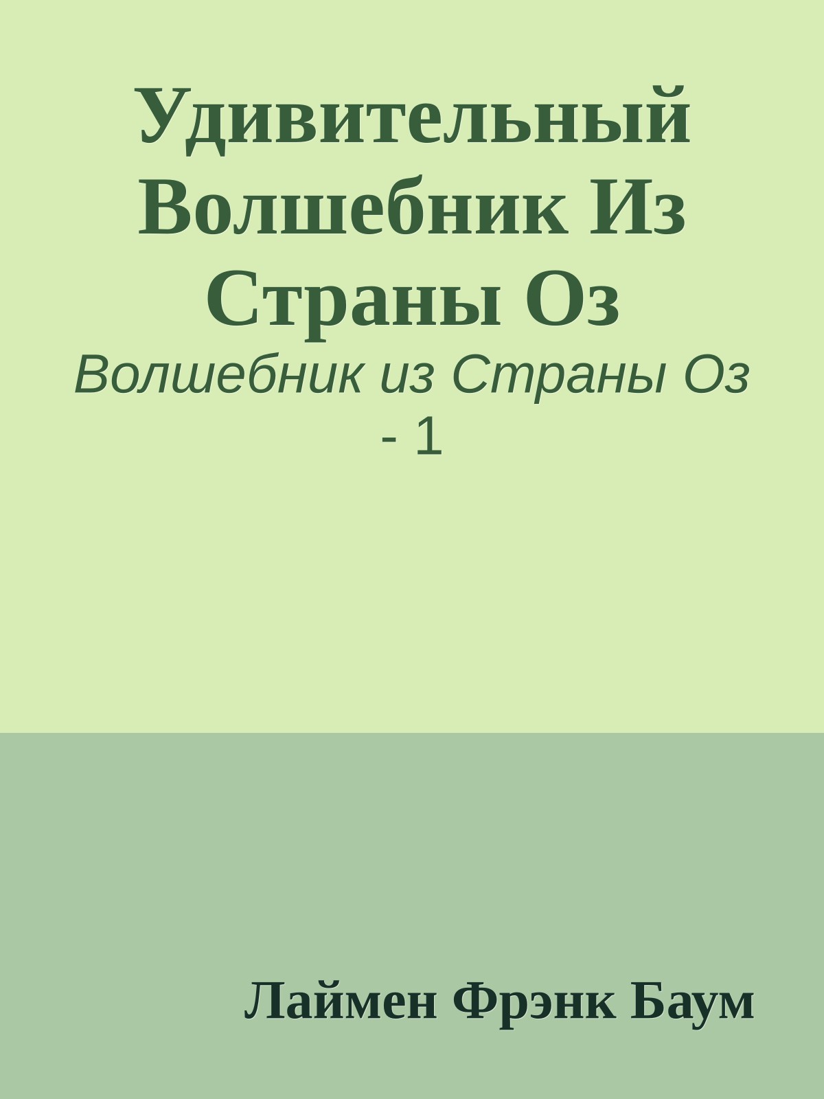 Удивительный Волшебник Из Страны Оз