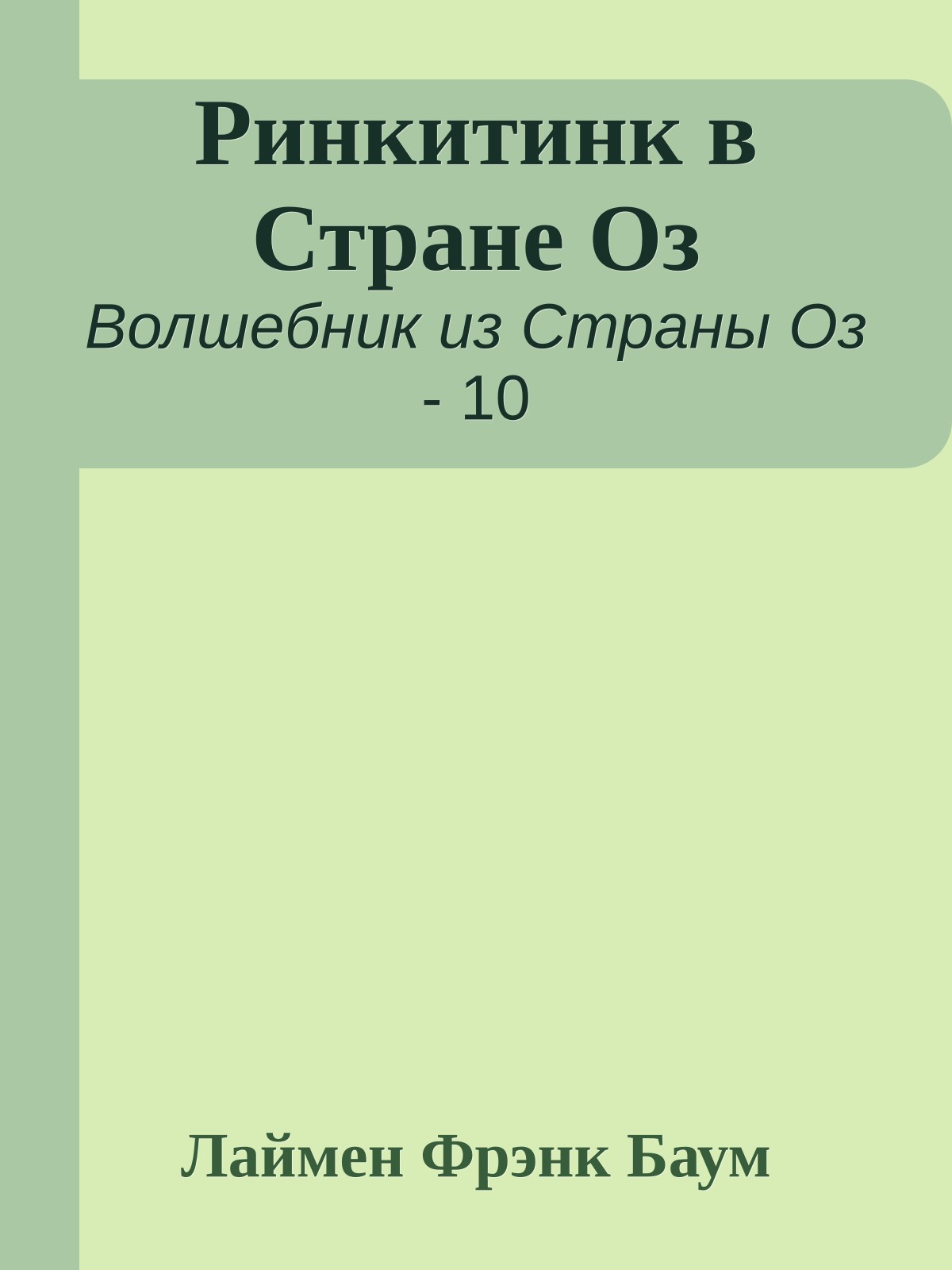 Ринкитинк в Стране Оз