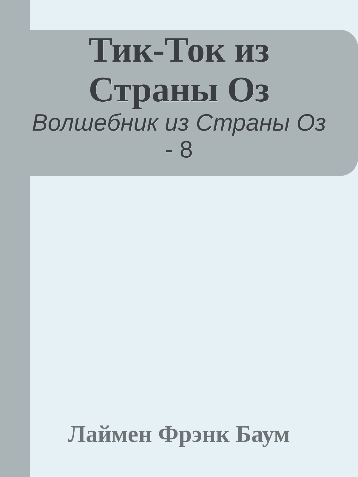 Тик-Ток из Страны Оз
