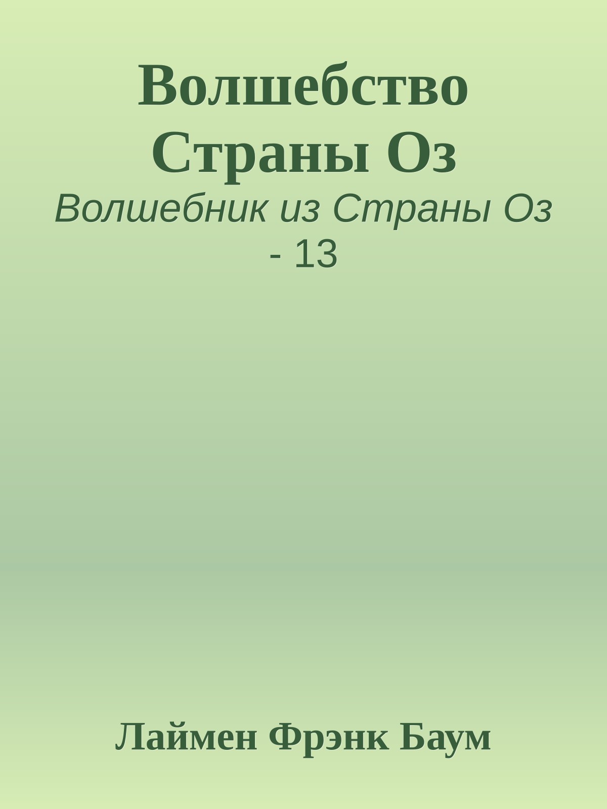 Волшебство Страны Оз