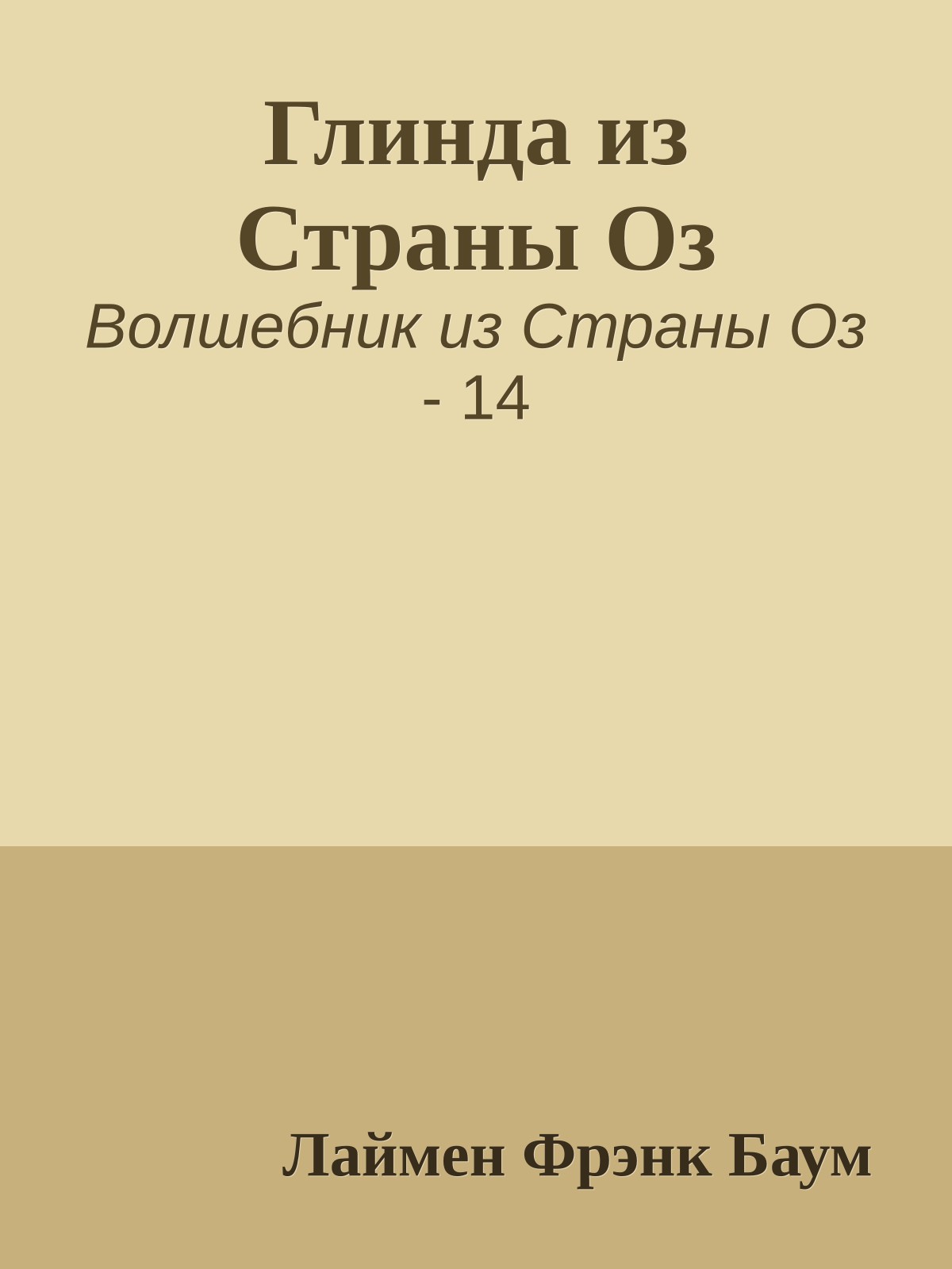 Глинда из Страны Оз