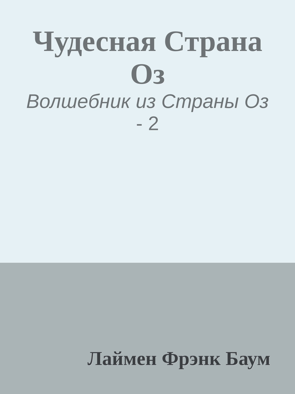 Чудесная Страна Оз