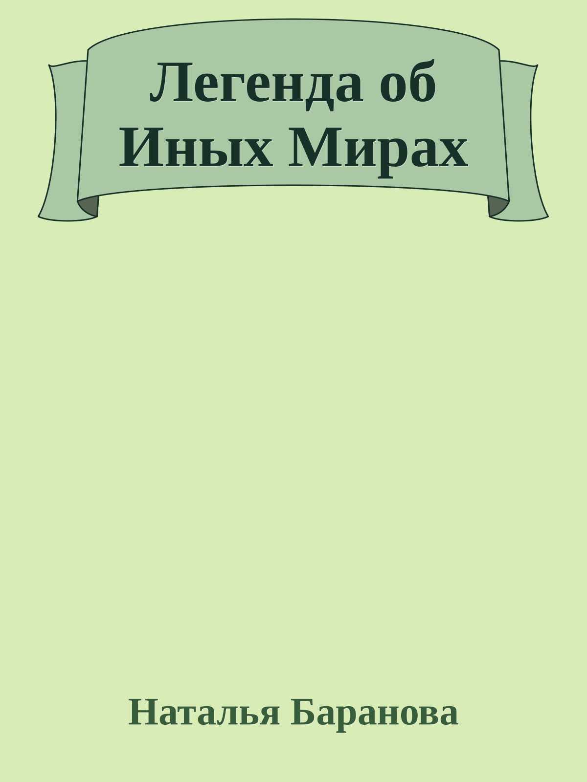 Легенда об Иных Мирах