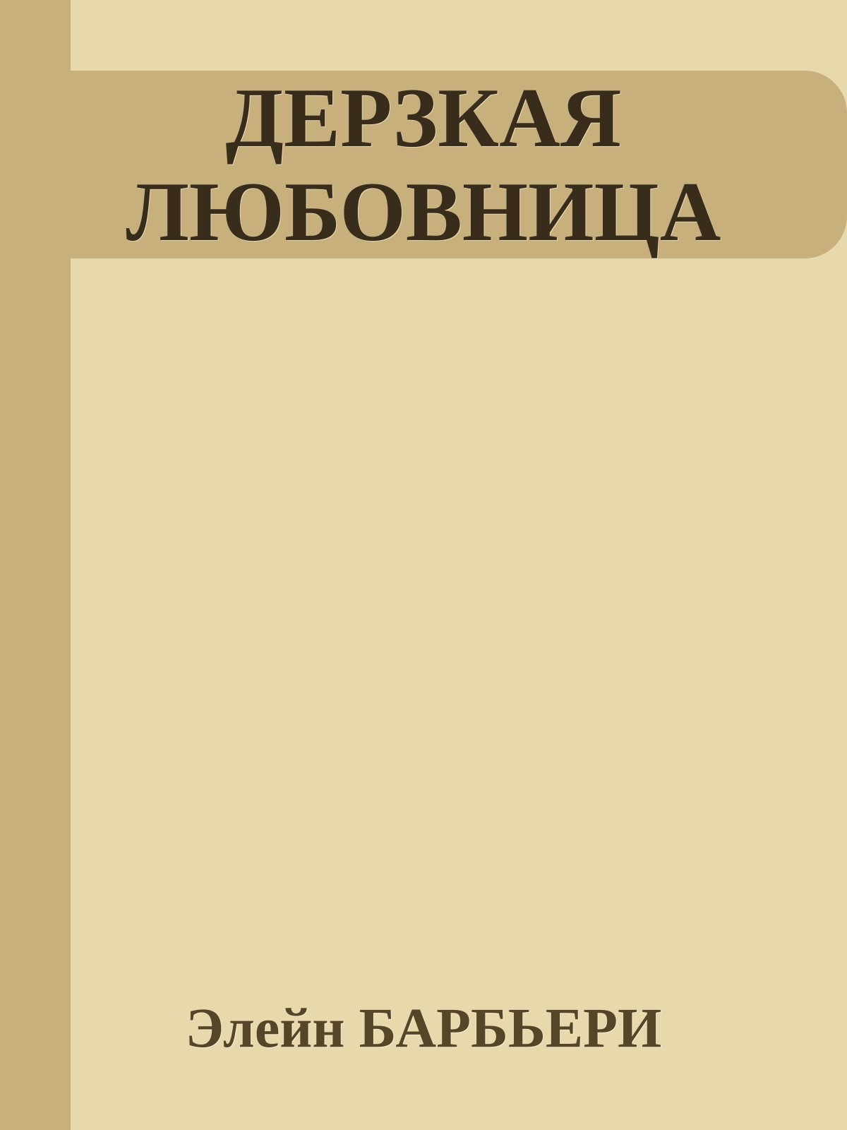 ДЕРЗКАЯ ЛЮБОВНИЦА