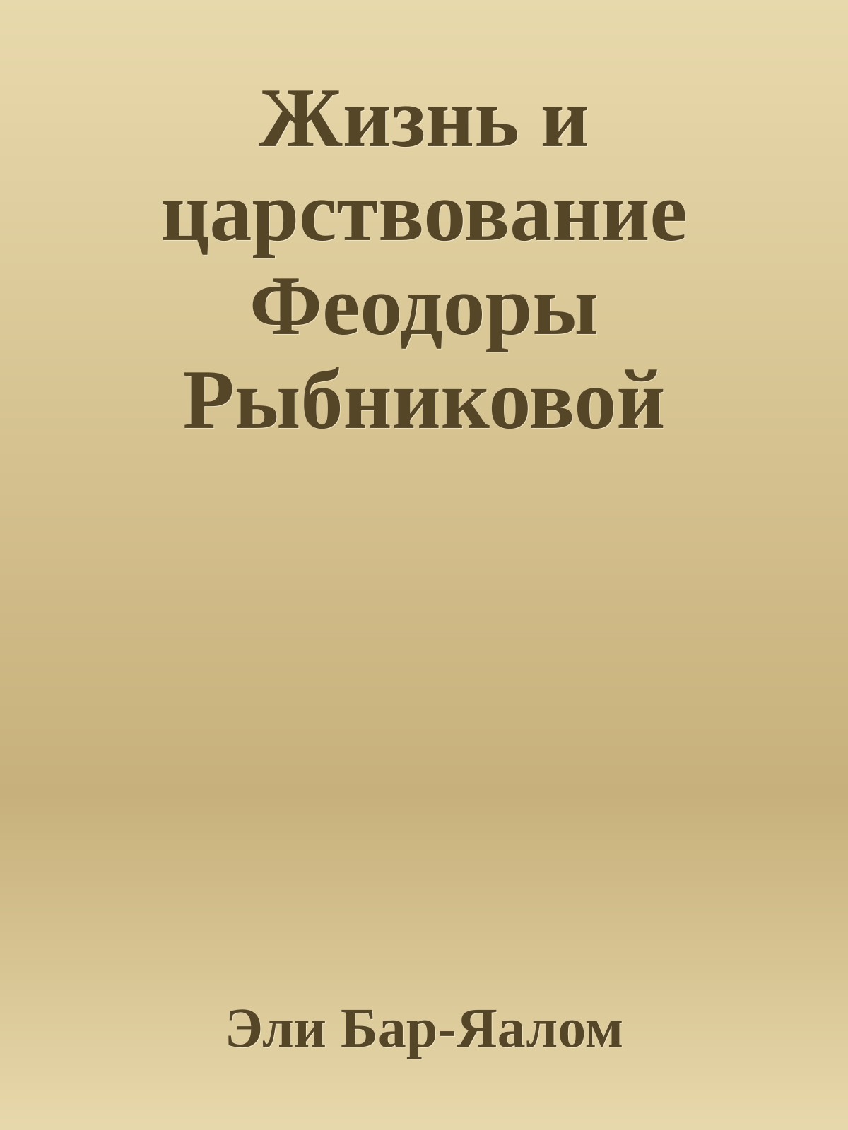 Жизнь и царствование Феодоры Рыбниковой