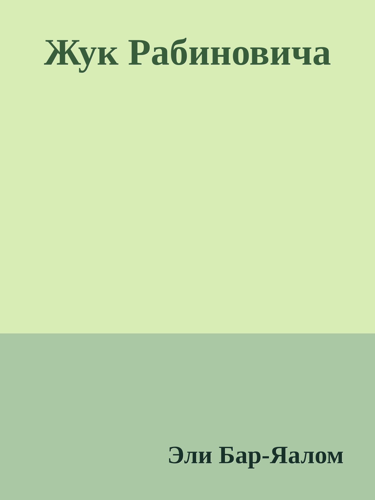 Жук Рабиновича