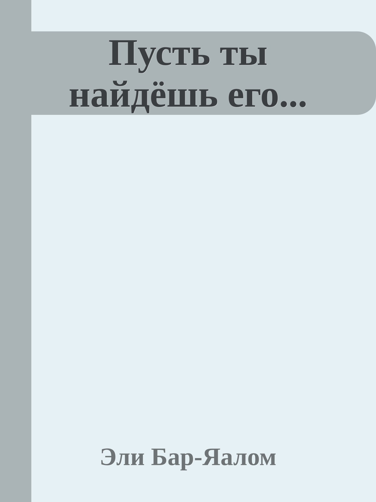 Пусть ты найдёшь его...