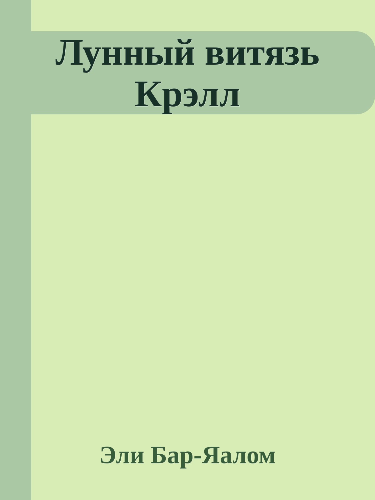 Лунный витязь Крэлл