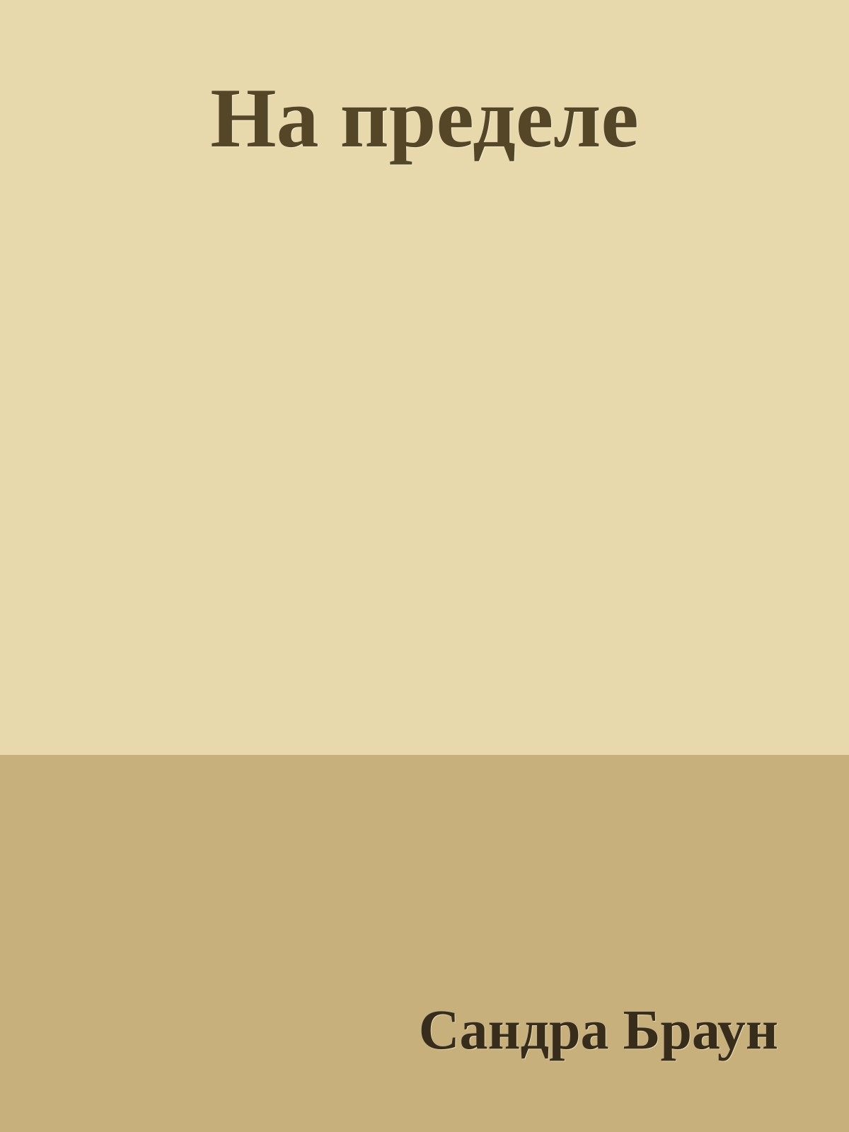 На пределе