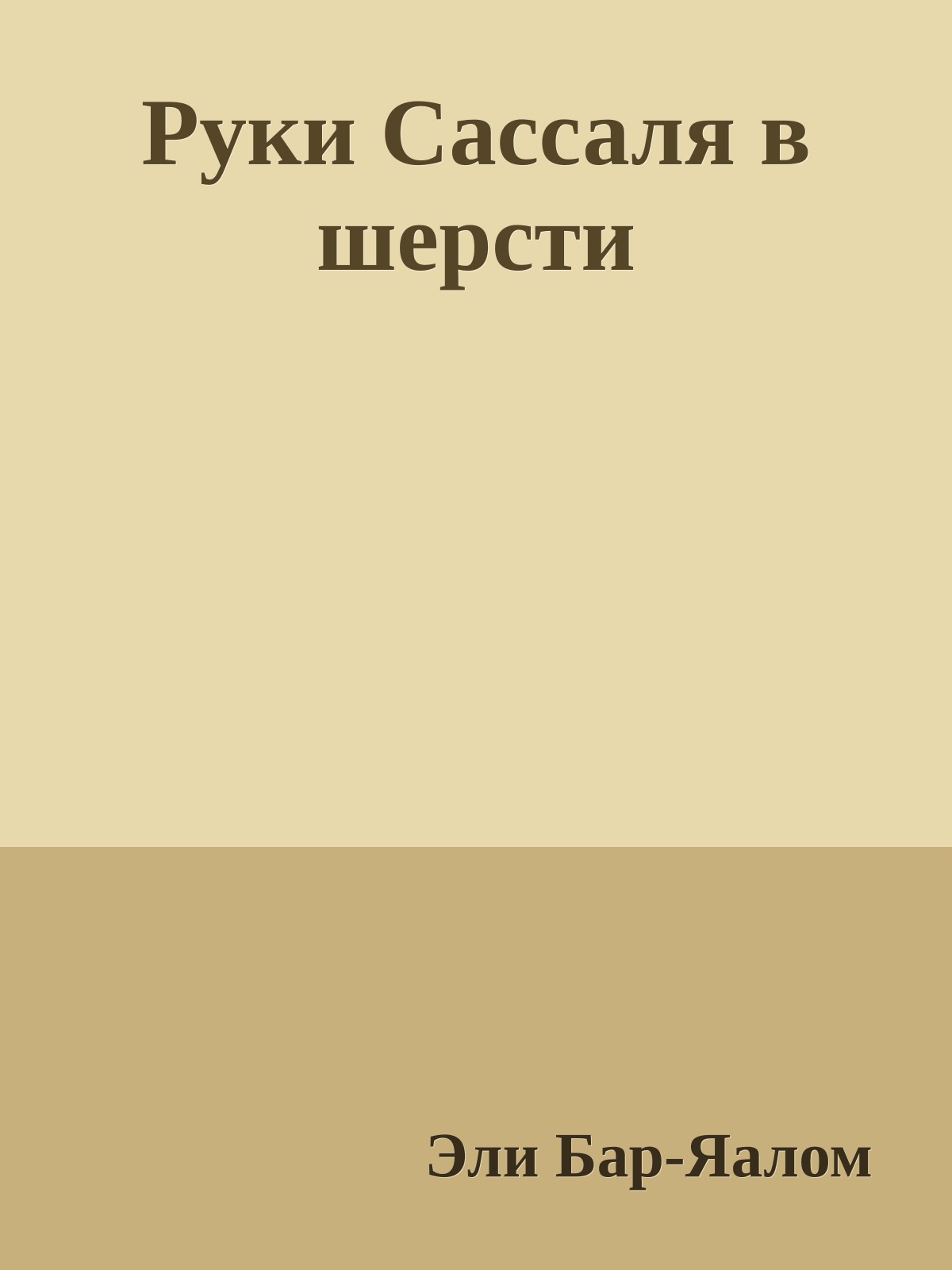 Руки Сассаля в шерсти