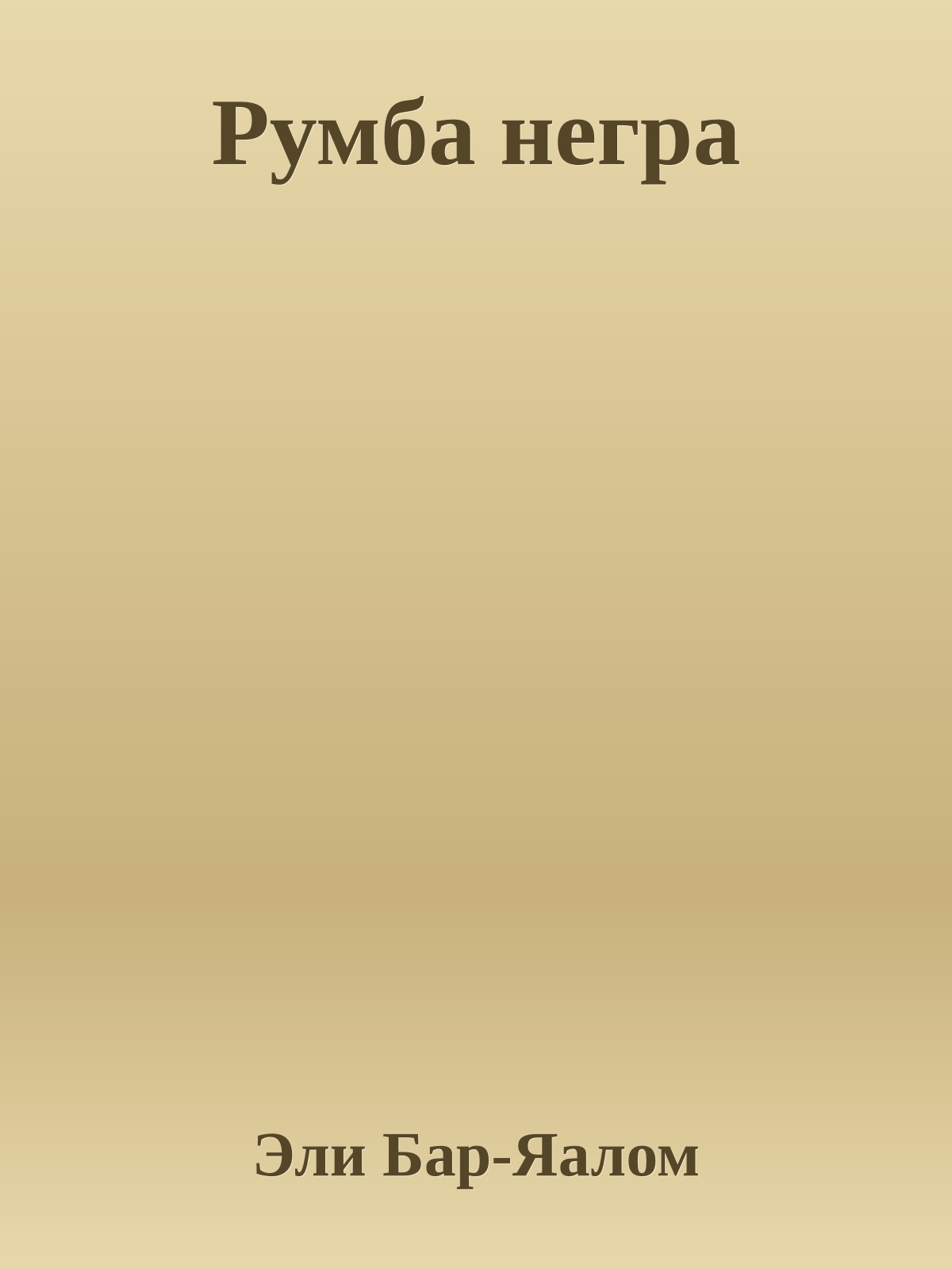 Румба негра