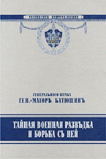 Тайная военная разведка и борьба с ней