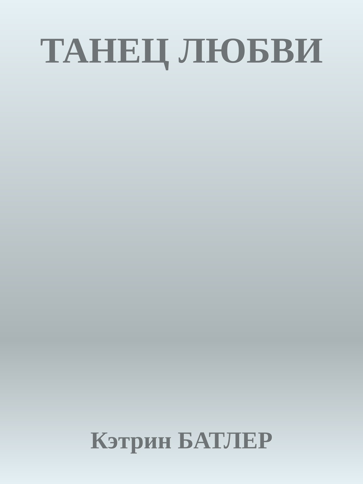 ТАНЕЦ ЛЮБВИ