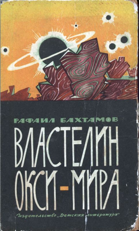 Властелин Окси-мира