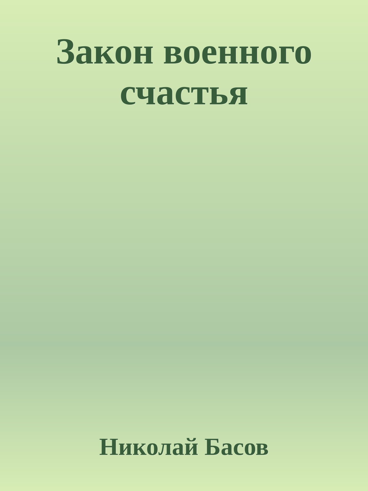 Закон военного счастья
