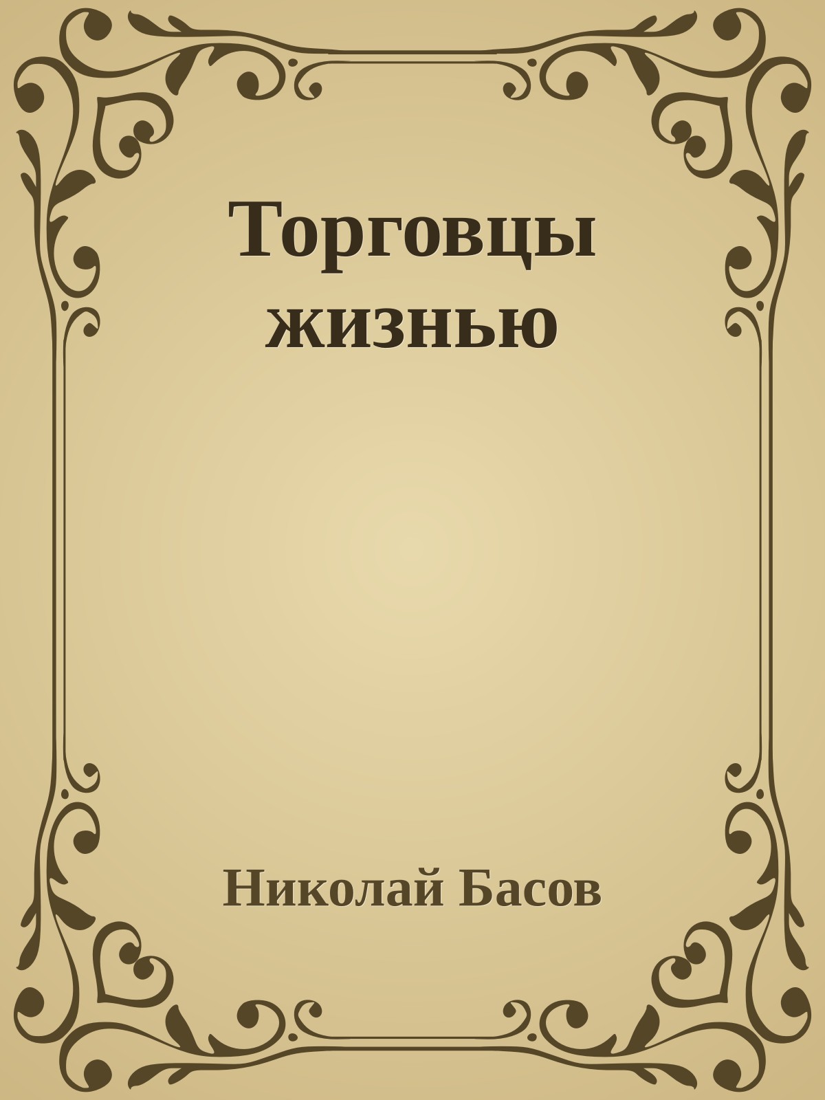 Торговцы жизнью
