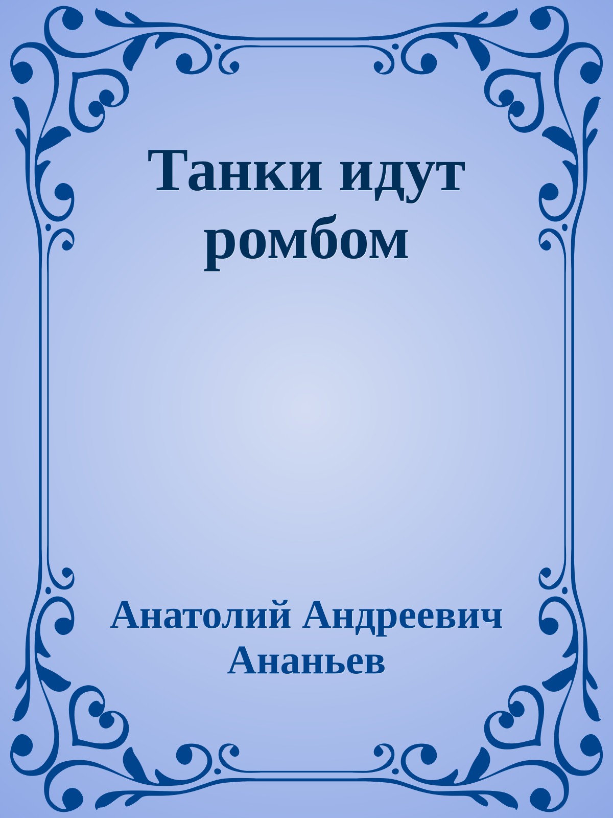 Танки идут ромбом