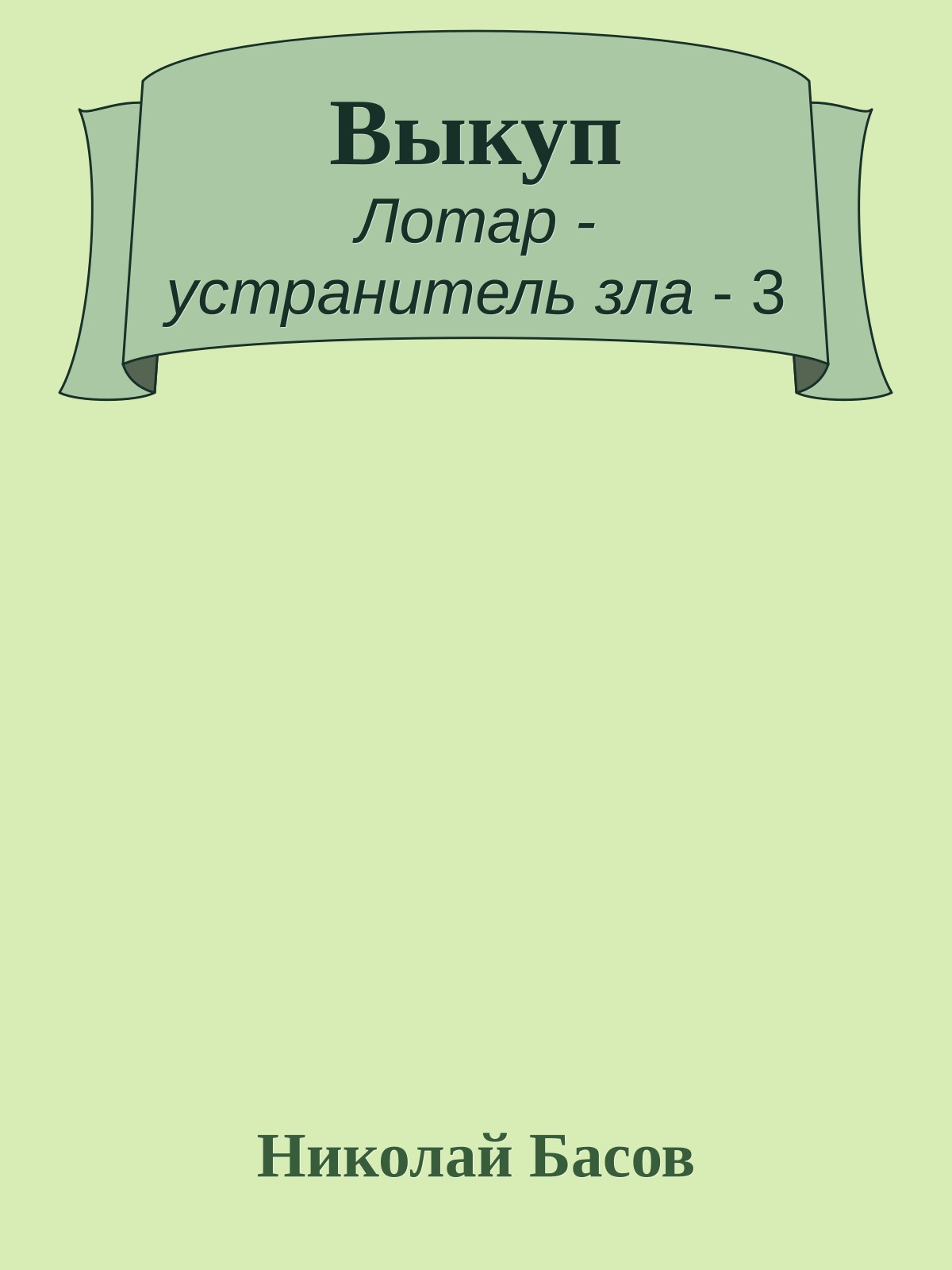 Выкуп