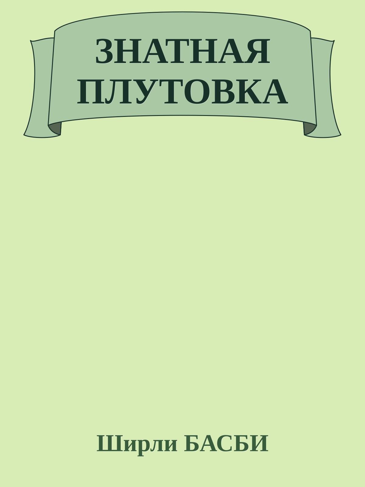 ЗНАТНАЯ ПЛУТОВКА