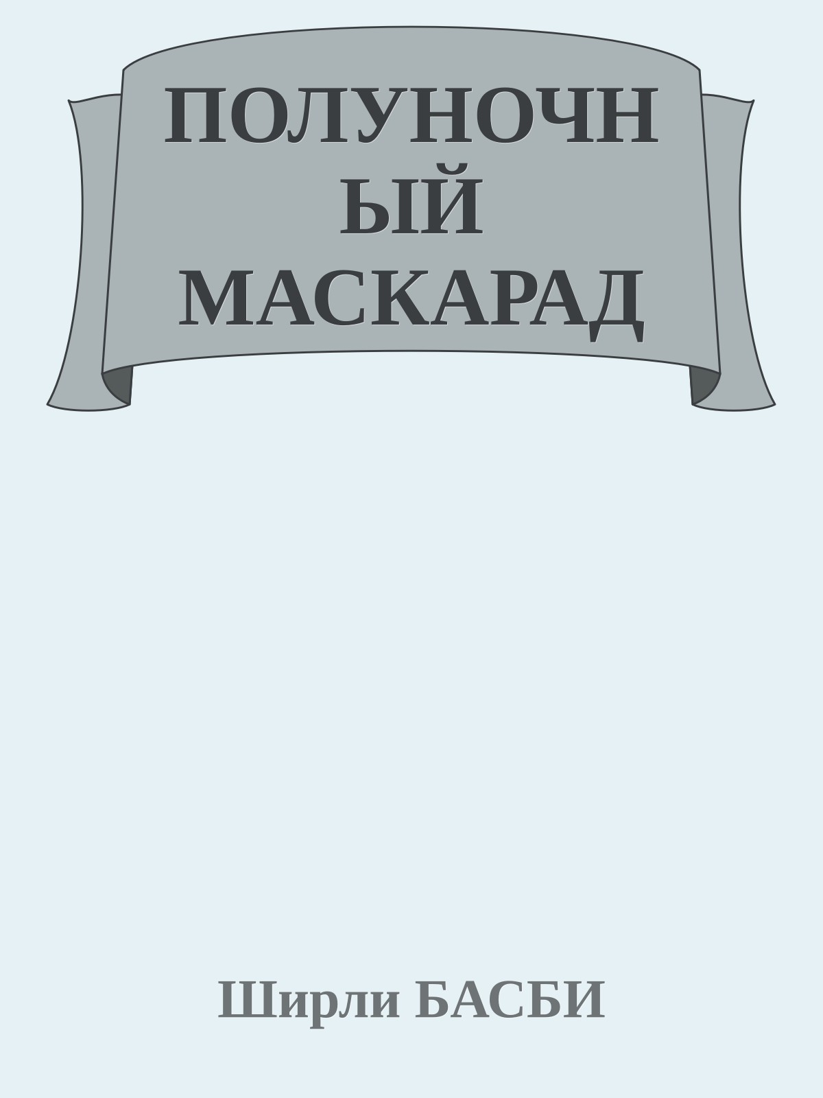 ПОЛУНОЧНЫЙ МАСКАРАД