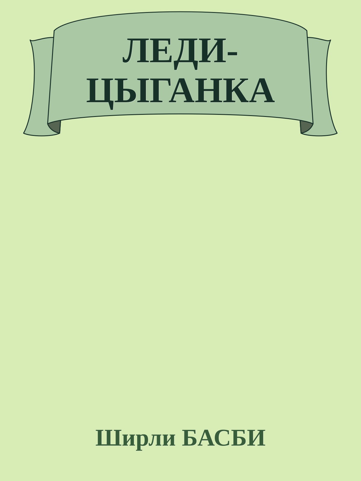 ЛЕДИ-ЦЫГАНКА
