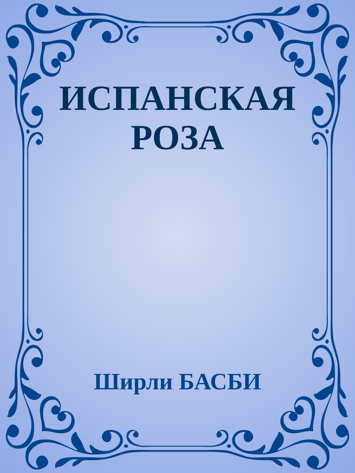 ИСПАНСКАЯ РОЗА