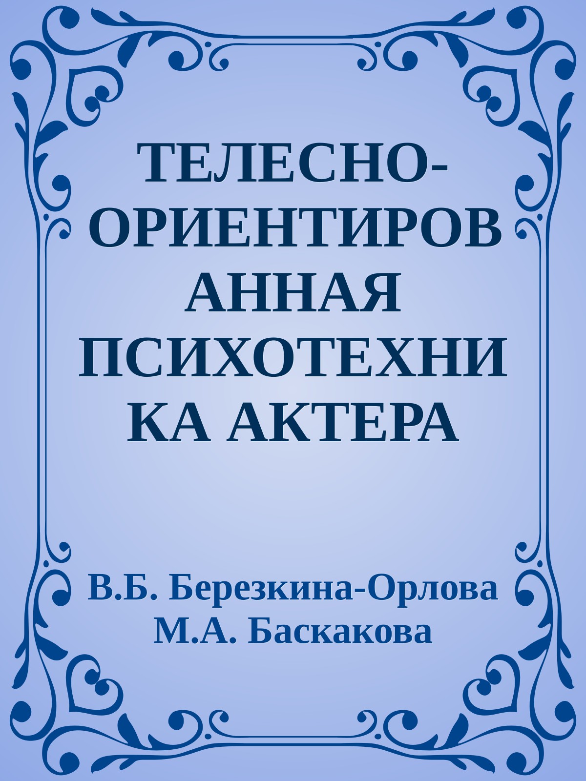 ТЕЛЕСНО-ОРИЕНТИРОВАННАЯ ПСИХОТЕХНИКА АКТЕРА