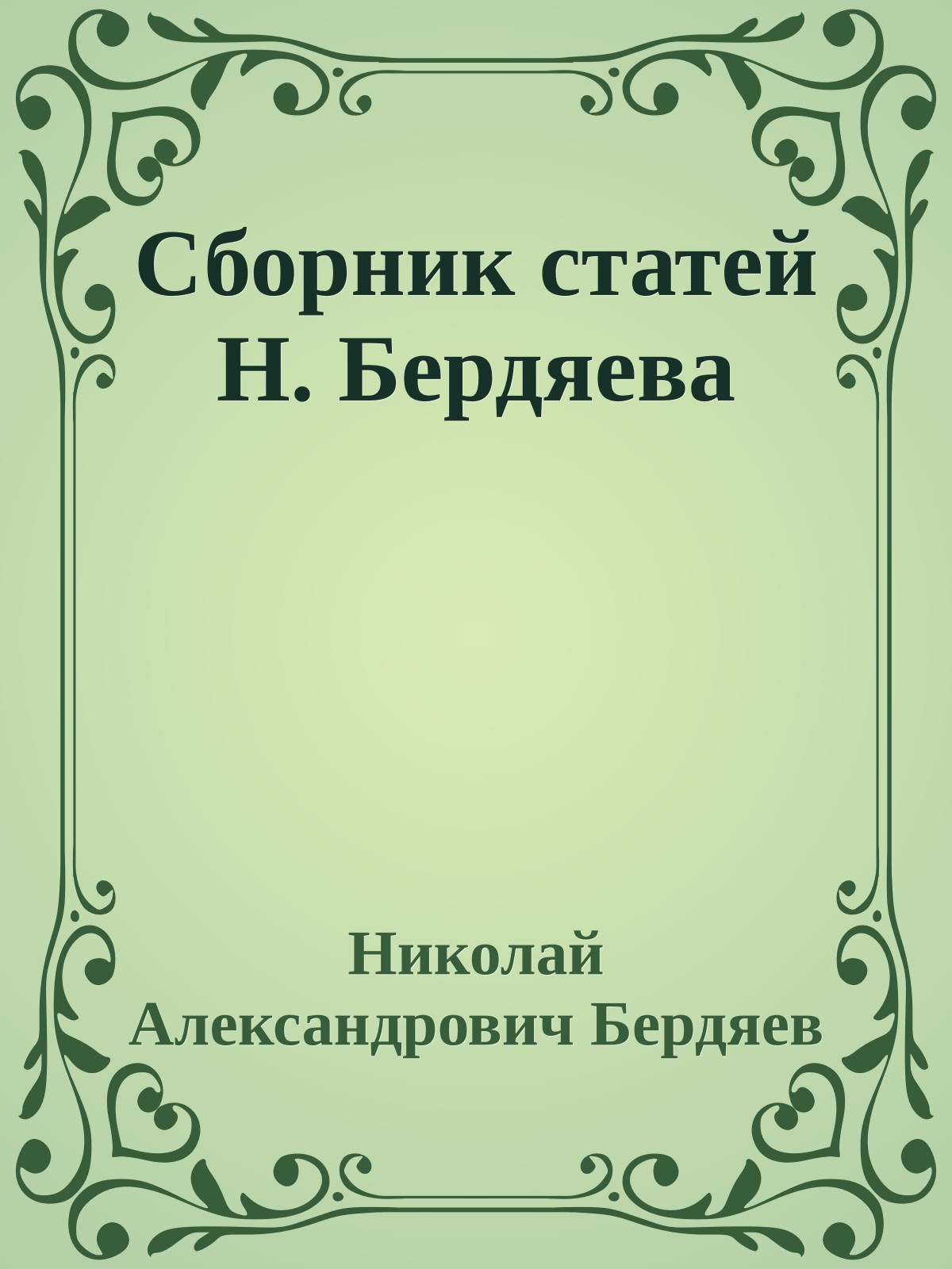 Сборник статей Н. Бердяева