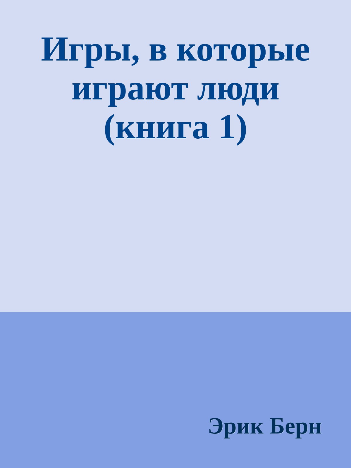Игры, в которые играют люди (книга 1)