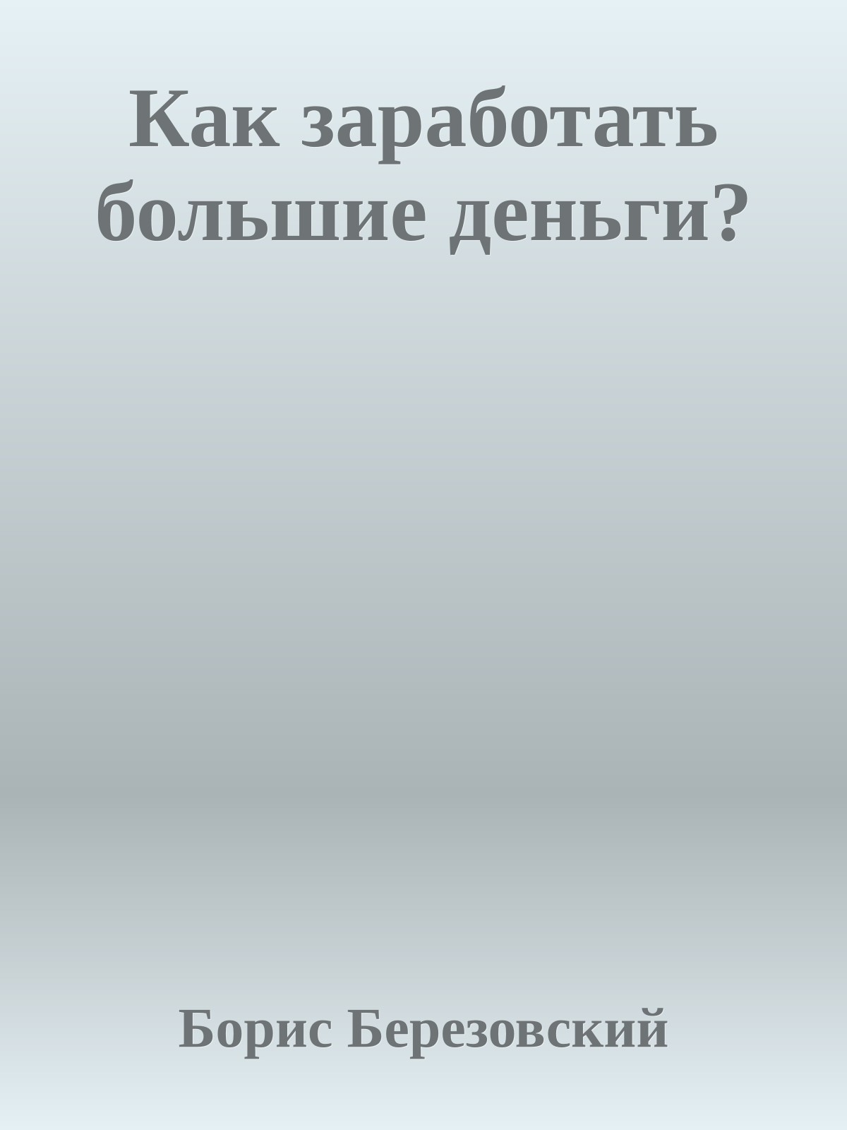 Как заработать большие деньги?