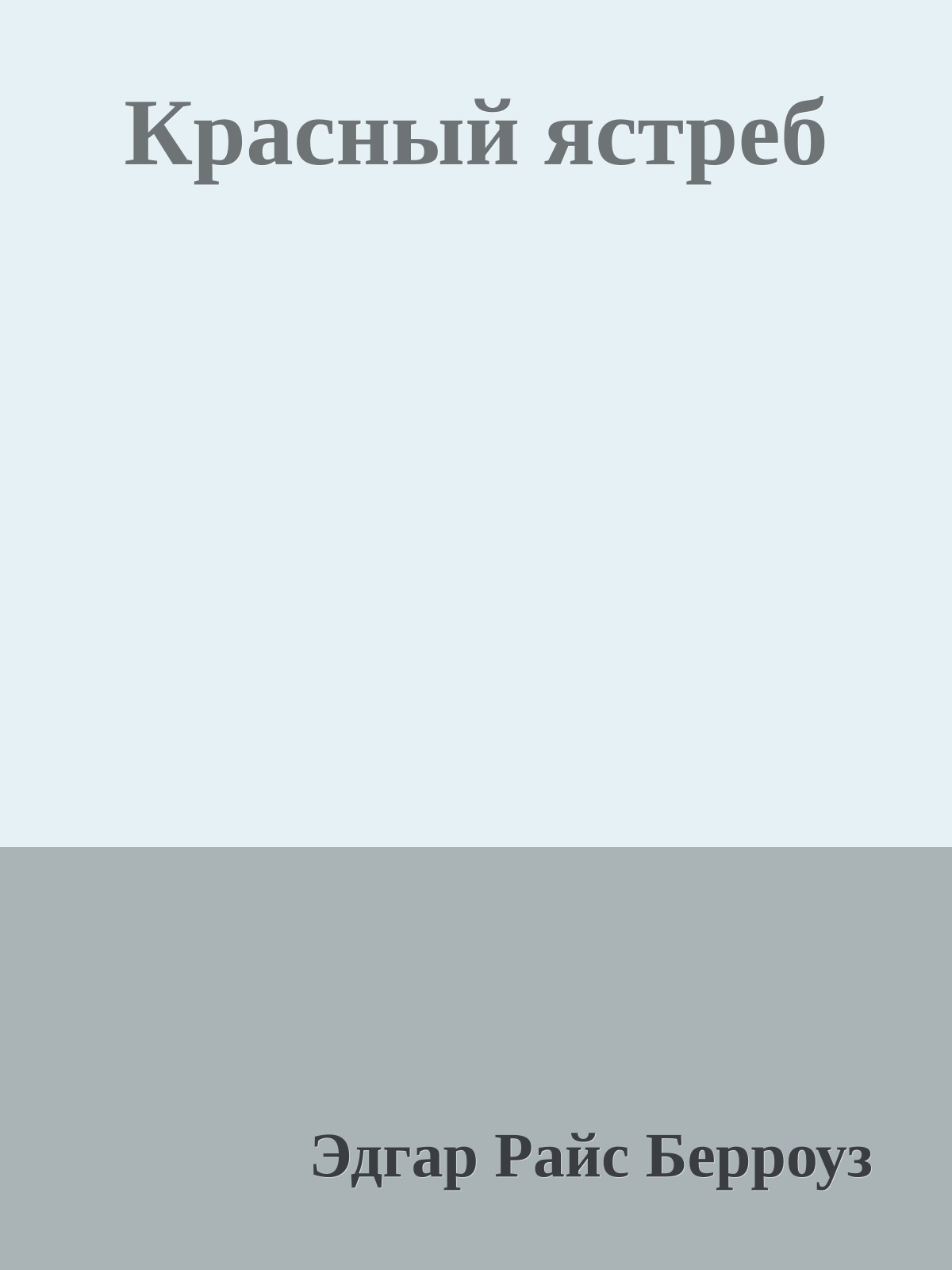 Красный ястреб