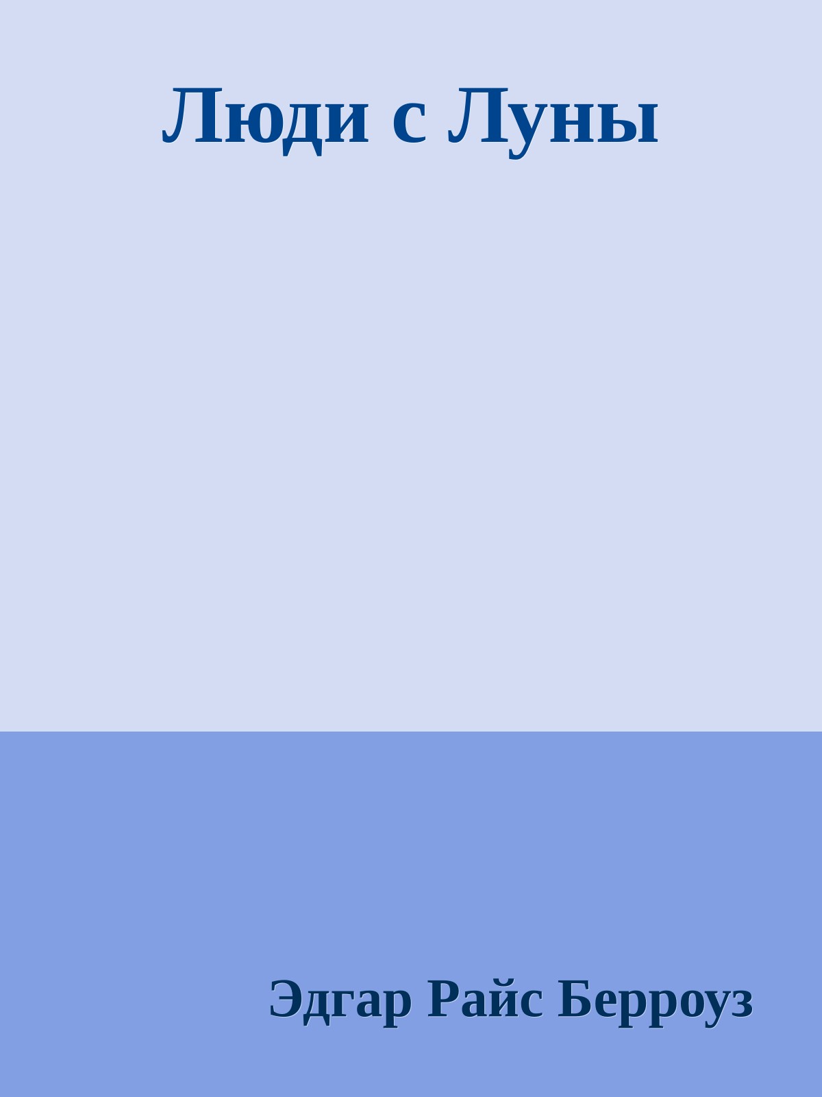 Люди с Луны