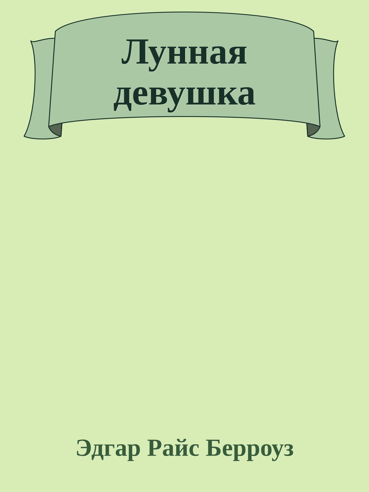 Лунная девушка