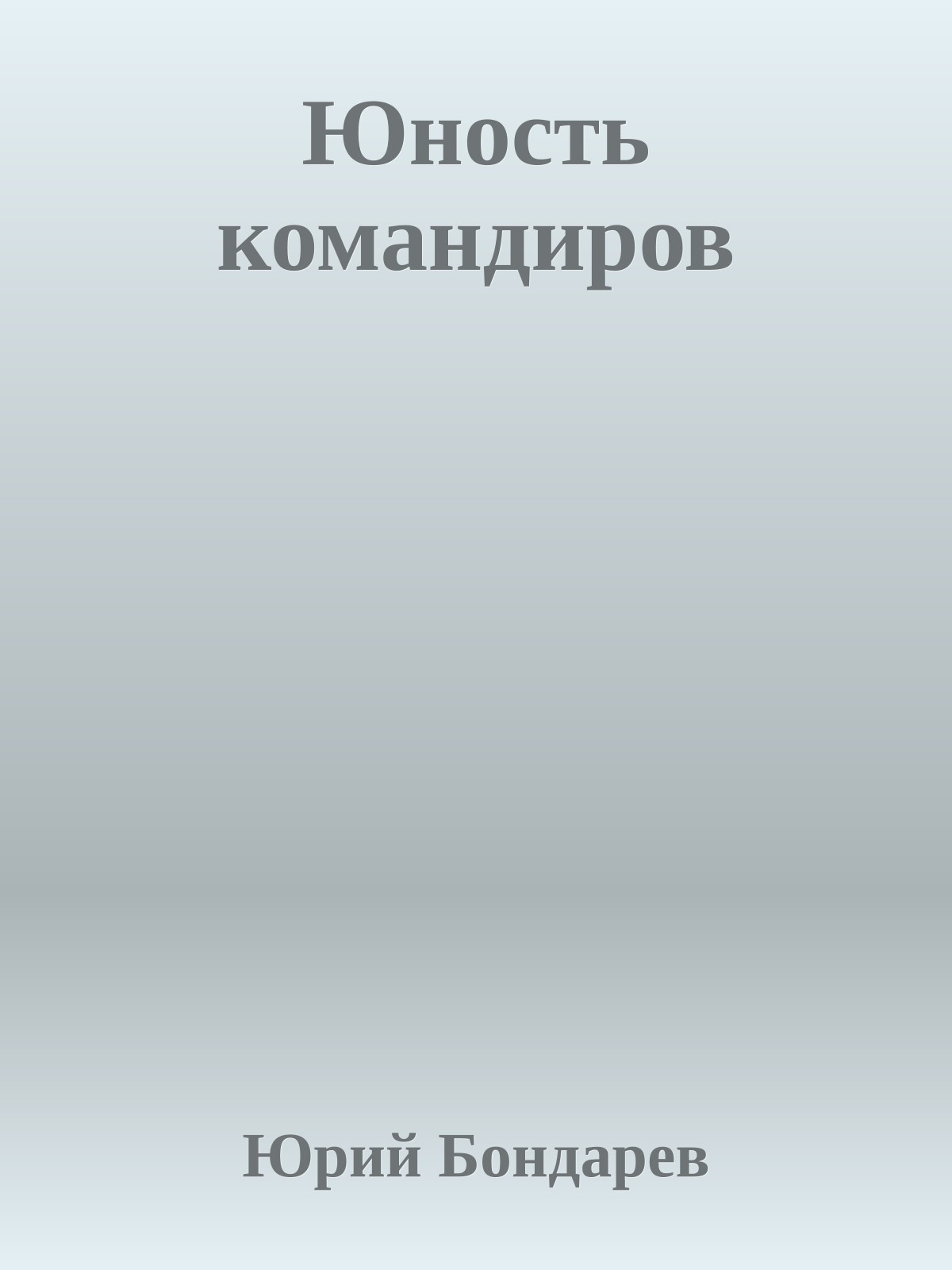 Юность командиров