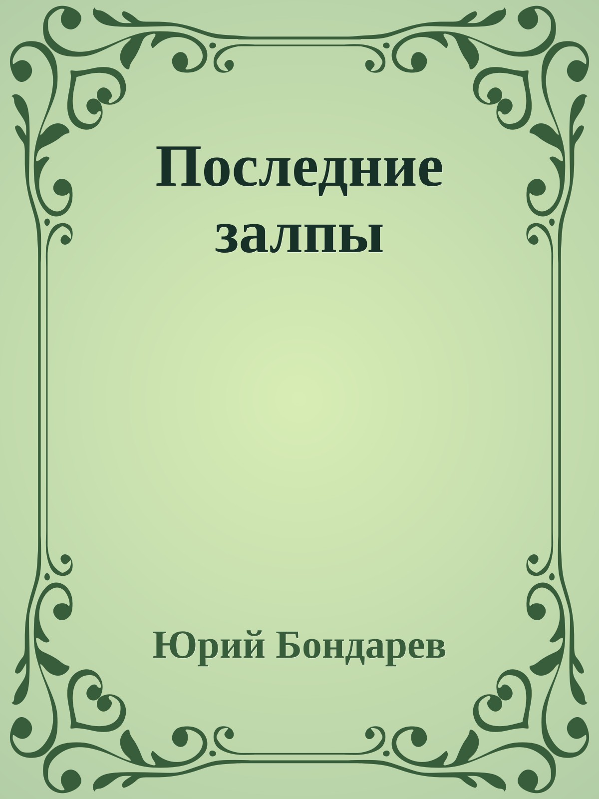 Последние залпы