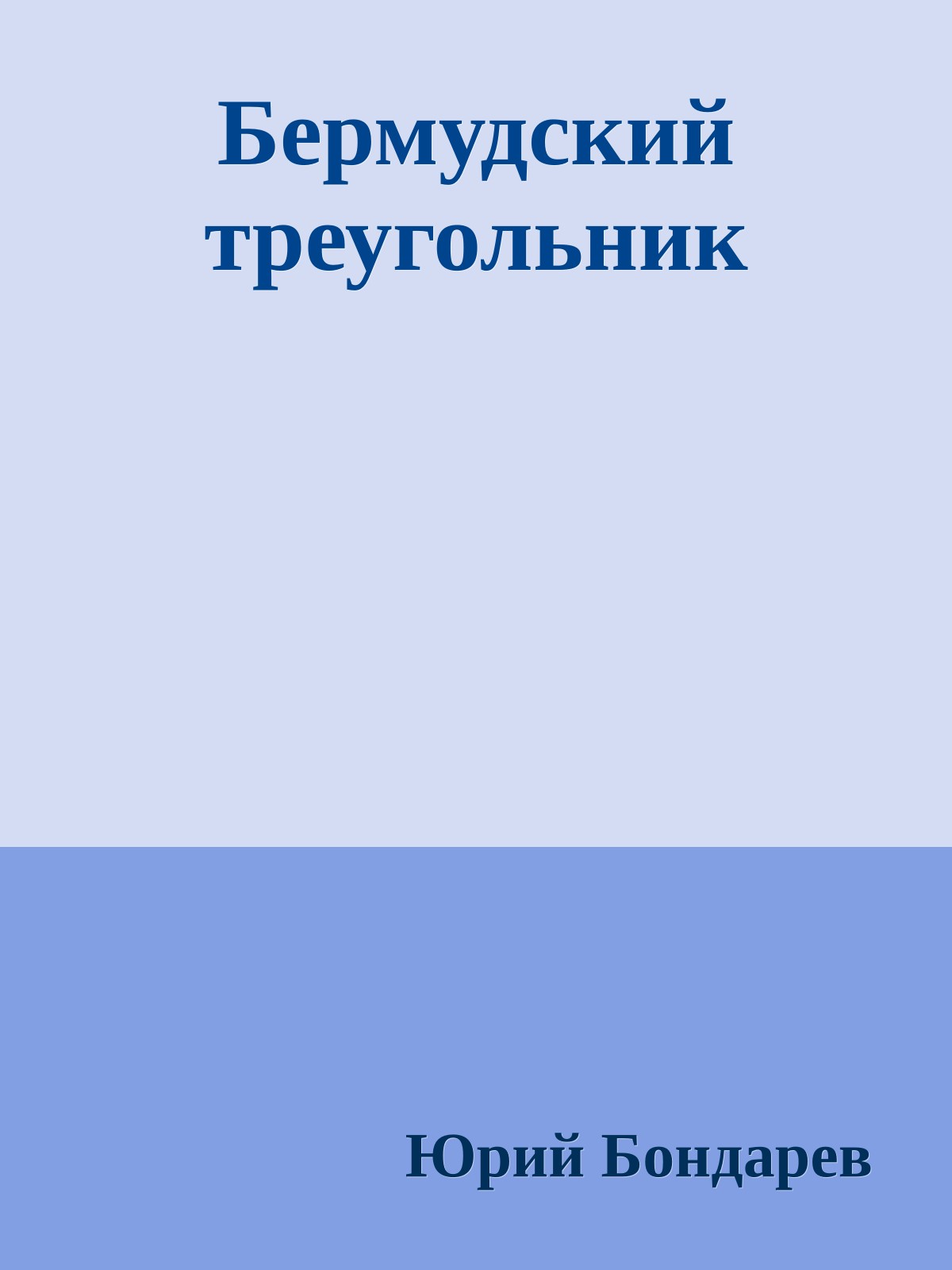 Бермудский треугольник