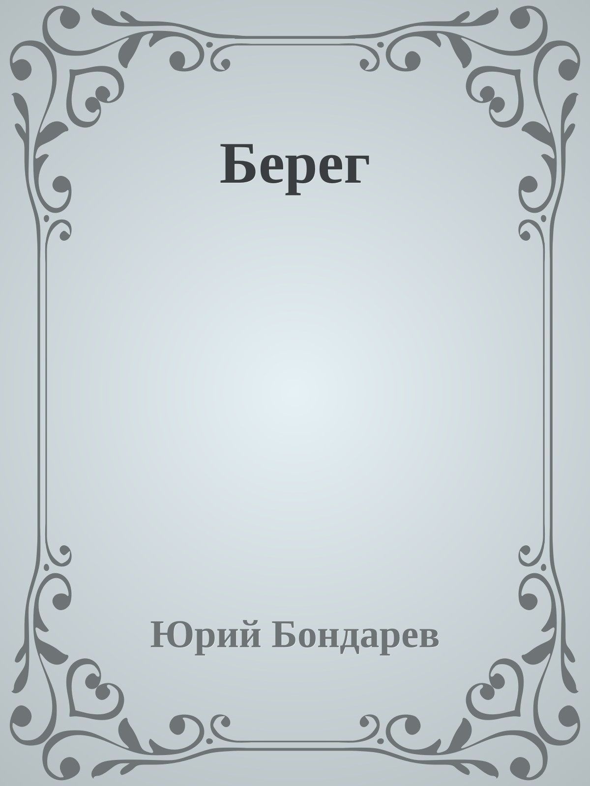Берег