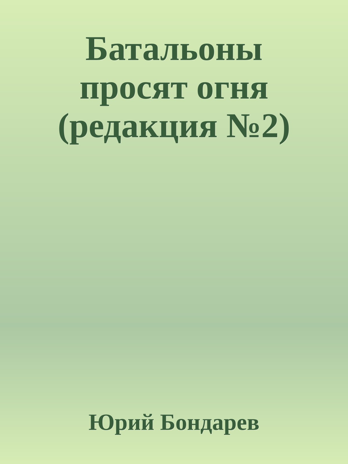 Батальоны просят огня (редакция №2)