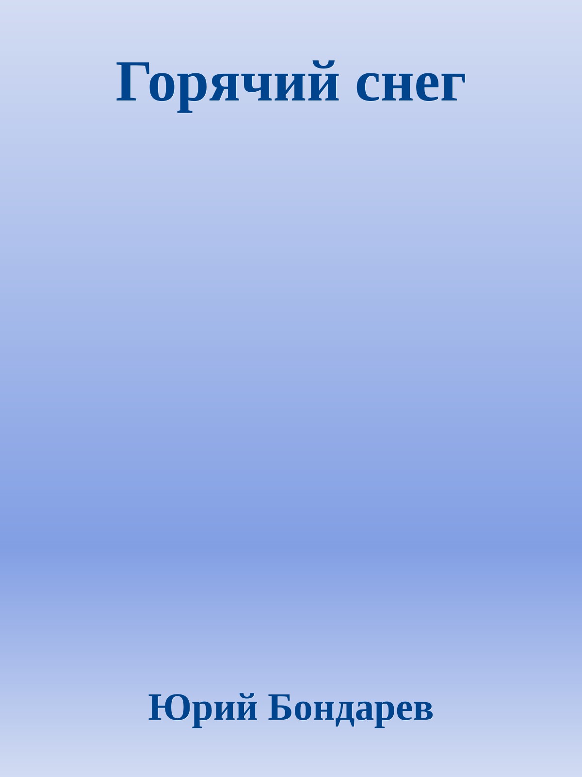 Горячий снег