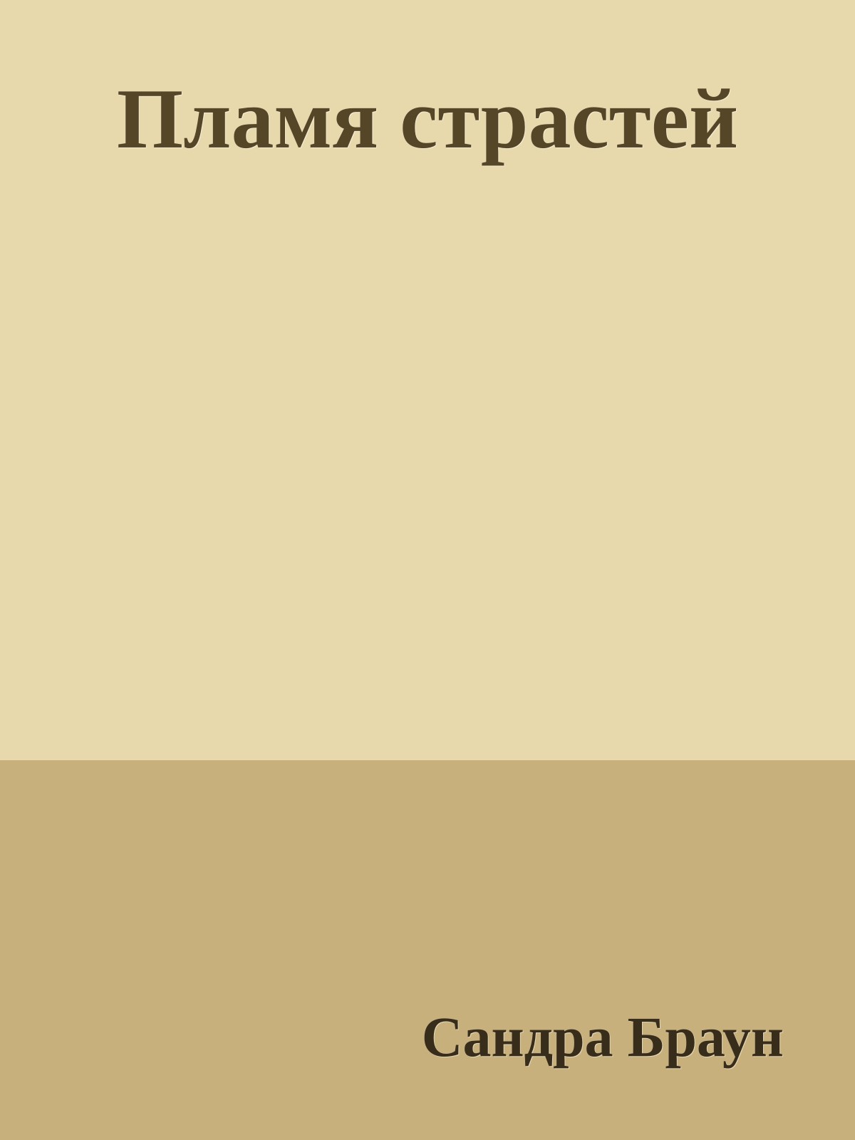 Пламя страстей