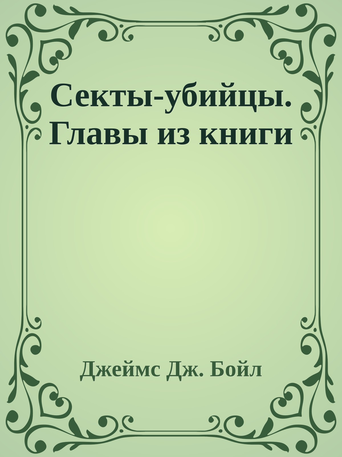 Секты-убийцы. Главы из книги
