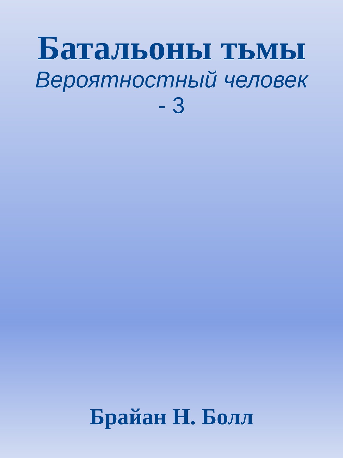 Батальоны тьмы