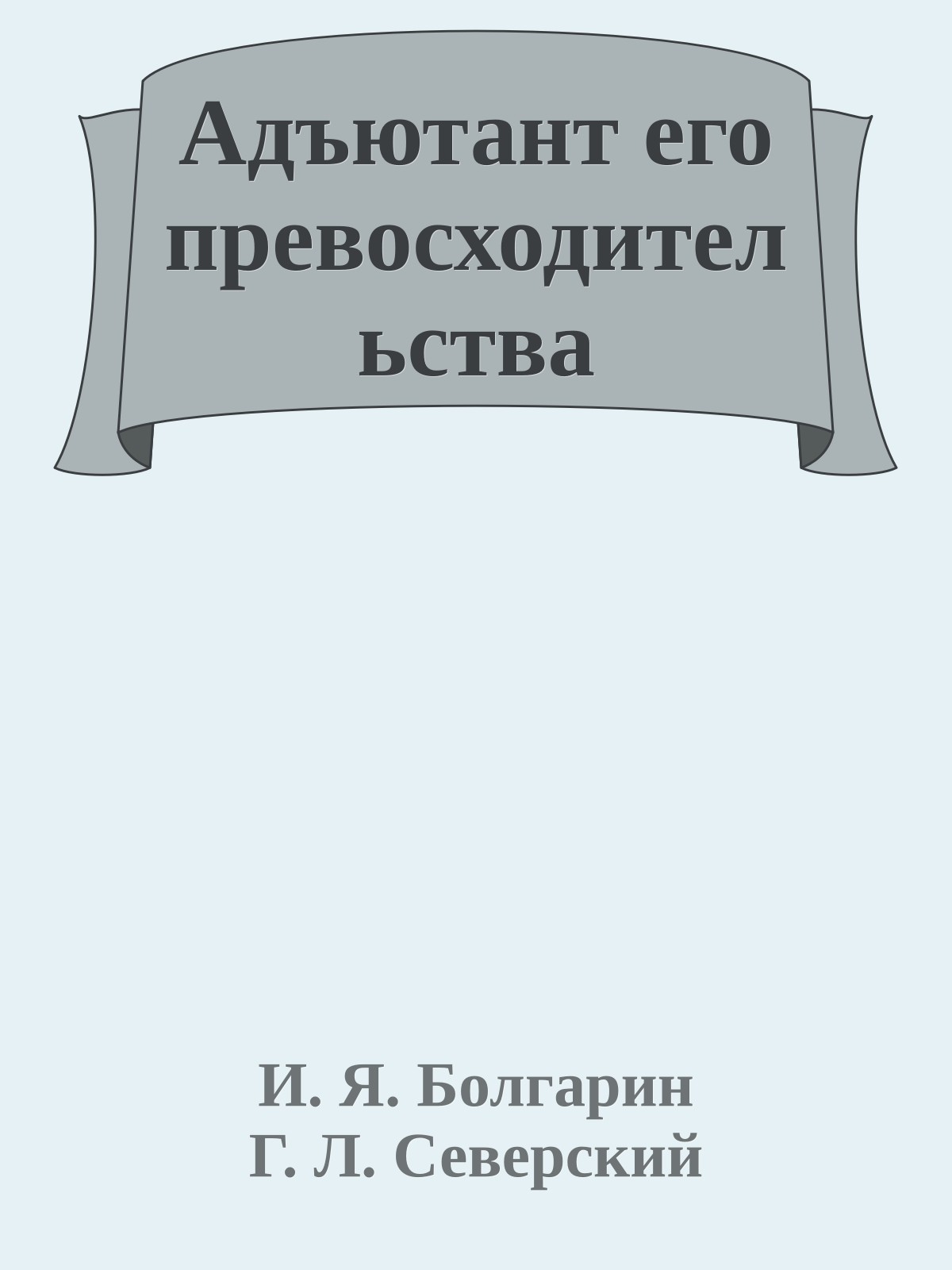 Адъютант его превосходительства