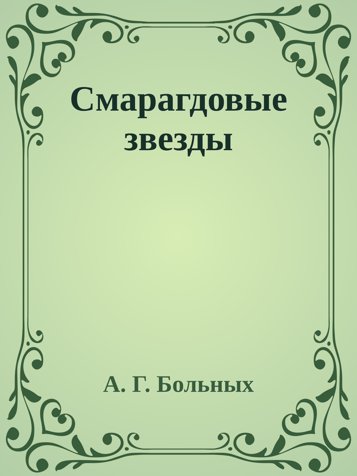 Смарагдовые звезды