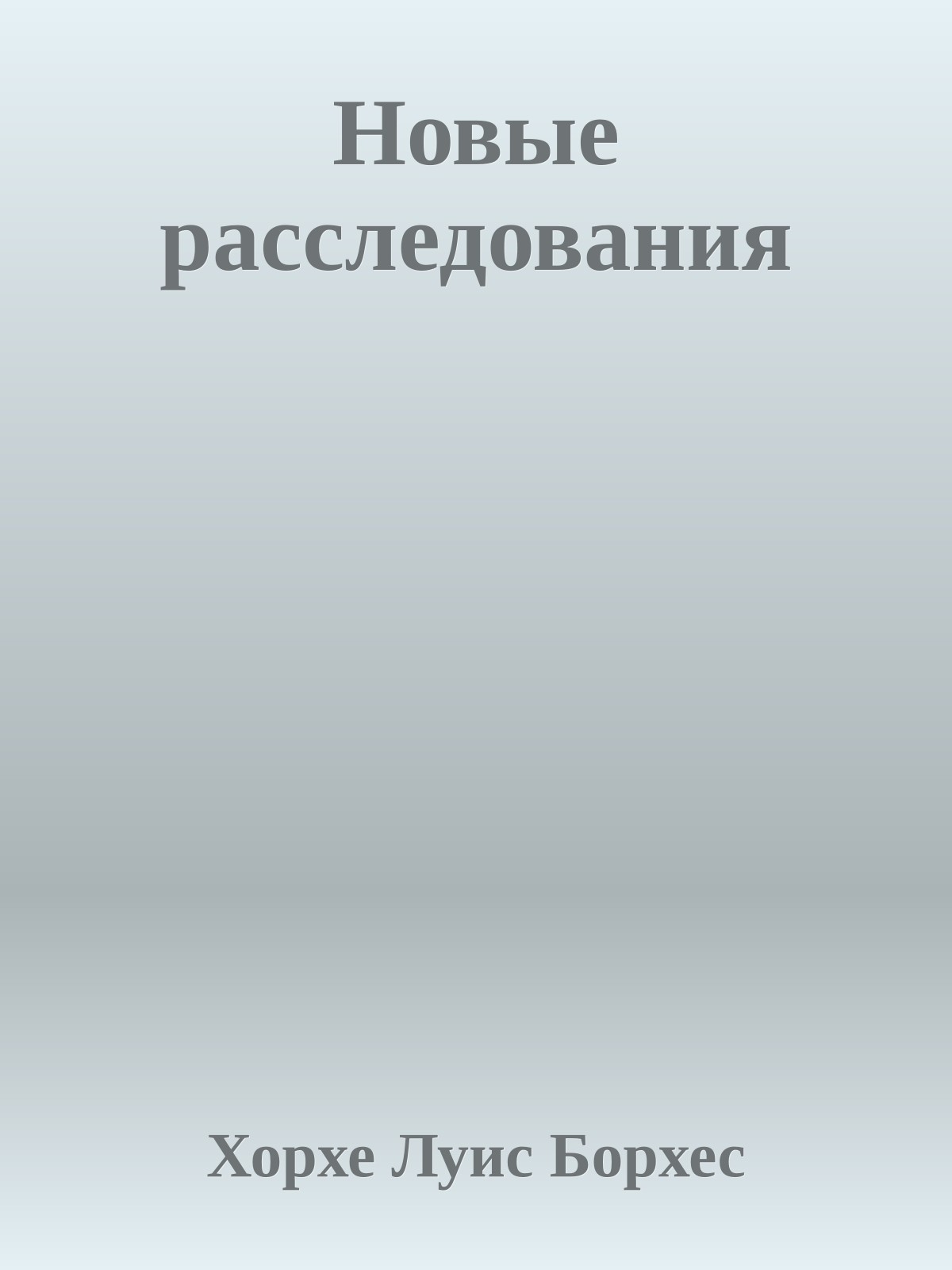 Новые расследования