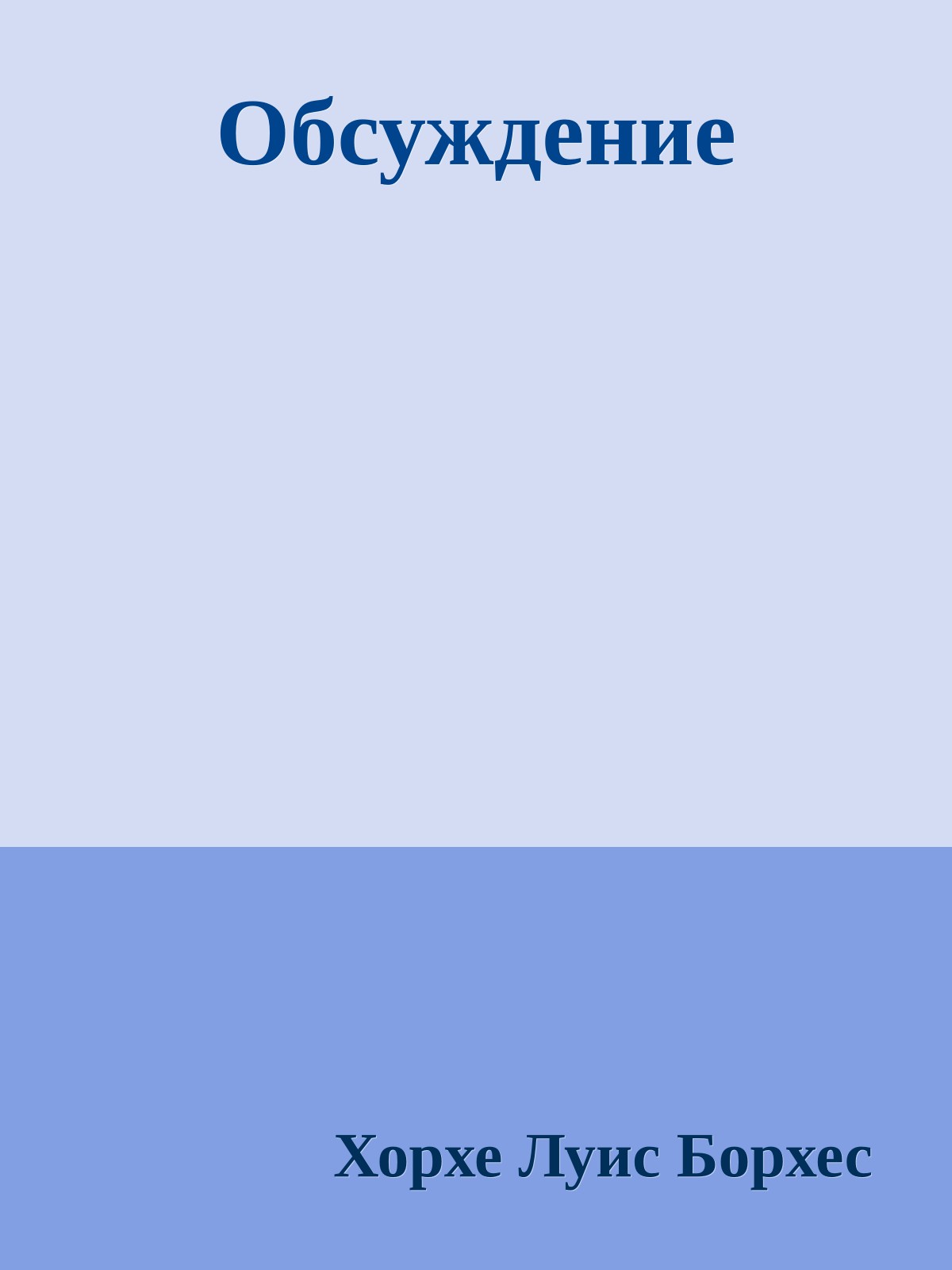 Обсуждение